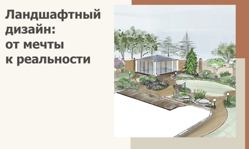 Ландшафтный дизайн: от мечты к реальности c А3дПро-Снн